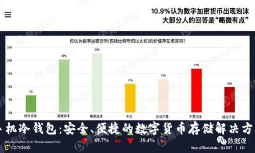 手机冷钱包：安全、便捷的数字货币存储解决方案