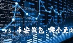 TP钱包 vs 币安钱包：哪个