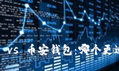 TP钱包 vs 币安钱包：哪个更适合你？