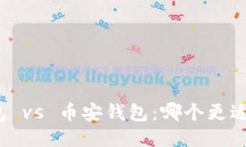 TP钱包 vs 币安钱包：哪个更适合你？