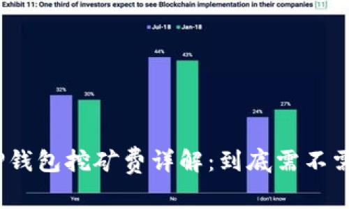 : TP钱包挖矿费详解：到底需不需要？