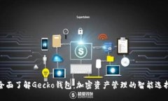 全面了解Gecko钱包：加密资产管理的智能选择