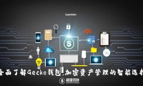 全面了解Gecko钱包：加密资产管理的智能选择