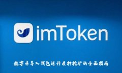 数字币导入钱包进行质押挖矿的全面指南