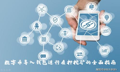 数字币导入钱包进行质押挖矿的全面指南