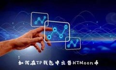:如何在TP钱包中出售HTMo