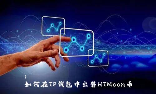 :
如何在TP钱包中出售HTMoon币