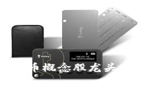 : 数字货币概念股龙头股一览表