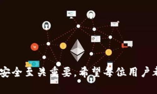 如何在TP钱包中复制地址：详细步骤与常见问题解答

关键词：TP钱包, 复制地址, 数字货币

详细介绍：

TP钱包是一款广泛使用的数字货币钱包，它不仅支持多种数字资产的存储和管理，还提供了方便的转账、接收和换币功能。在使用TP钱包进行交易时，复制地址是一个常见的操作。无论你是想接收别人转账的数字货币，还是向自己或他人发送资产，地址的正确复制都是至关重要的。本文将详细介绍在TP钱包中如何复制地址，并回答一些与此相关的常见问题。

### 什么是TP钱包？

TP钱包是一个多功能的区块链钱包应用，用户可以通过这个钱包管理自己的数字资产，包括比特币、以太坊及其他ERC20标准代币等。TP钱包的设计旨在为用户提供便捷、安全的资产管理体验。其易用的界面和丰富的功能使得它适合新手和有经验的加密货币用户。

TP钱包支持多种加密货币的存储与管理，其中包括但不限于比特币、以太坊、Ripple、Litecoin等。用户可以通过TP钱包方便地创建自己的钱包地址、查看账户余额、进行买卖交易以及参与各种区块链项目。

### 如何在TP钱包中复制地址？

在TP钱包中复制钱包地址的步骤非常简单，下面是具体的操作流程：

步骤一：打开TP钱包应用
首先确保你已经在手机上安装了TP钱包应用。如果你还没有安装，可以前往应用商店下载并安装。

步骤二：登录钱包
打开TP钱包应用后，输入你的钱包密码进行登录。如果你还没有账户，需要先创建一个新账户。

步骤三：进入钱包页面
成功登录后，您将看到钱包的主界面。在这里会显示您的不同数字资产的余额和相关信息。

步骤四：选择所需资产
在主界面上，选择你想要复制地址的数字资产。例如，如果你想要复制以太坊的地址，请点击“以太坊”或相应的资产。

步骤五：寻找钱包地址
进入到具体资产的页面后，您将看到该资产的详细信息，包括余额、交易记录等。在页面上会有一个“接收”或“收款”选项，点击该选项。

步骤六：复制地址
在接收页面，您将看到一个对应于该资产的钱包地址。通常会有一个“复制”按钮，点击此按钮即可将地址复制到剪贴板。您还可以长按地址直接复制。

步骤七：确认复制成功
为了确保您已经成功复制地址，可以尝试将复制的地址粘贴到其他应用（如记事本、聊天工具等）中，检查内容是否准确。

### 常见问题解答

#### 问题一：TP钱包是否支持所有类型的数字资产？

TP钱包作为一款多功能数字资产钱包，支持多种主流数字货币的存储、发送和接收。用户可以使用TP钱包管理比特币、以太坊等多种资产，但并不是所有类型的数字资产都有完整的支持。有些小型或不常见的项目可能没有在TP钱包中上市，用户在选择使用TP钱包时需要确认所持有的资产是否受支持。

支持的资产种类
TP钱包支持的大多数主流数字资产包括：
ul
    li比特币（BTC）/li
    li以太坊（ETH）/li
    liRipple（XRP）/li
    li莱特币（LTC）/li
    li各种ERC20标准代币/li
/ul
当然，随着区块链技术的发展，TP钱包不断更新，以支持新兴的数字资产。因此，建议用户在使用前查看官方公告，以获取最新的支持列表。

存储的安全性
在选择TP钱包时，用户应该考虑存储资产的安全性。TP钱包为用户提供私钥的控制权，用户应妥善保管自己的私钥。此外，TP钱包还具有多种安全防护措施，例如密码保护、指纹解锁等。用户在使用时应确保手机安全，防止被恶意软件攻击。

#### 问题二：在TP钱包中复制地址时出现错误怎么办？

有时候用户在复制地址时可能会出现字符错误或遗漏。首先，这是由于钱包地址的长度和复杂性所致。有些用户可能会错误地复制地址的一部分，导致转账失败。为了避免这种问题，我们建议用户在复制和粘贴地址时采取一些基本的预防措施。

仔细检查复制的地址
在将地址粘贴到转账页面前，建议用户再次检查一下复制的地址是否完整。可以在其他地方（如记事本应用中）粘贴并确认内容与原地址一致。

使用二维码进行转账
有些钱包提供了二维码形式的地址，可以通过扫描二维码进行转账，这样就可以避免手动输入或复制的错误。如果TP钱包提供了此功能，建议尽量使用二维码操作。

备份地址
建议用户在每次交易前，对钱包地址进行备份，以便随时使用。可以将地址记录在纸上或安全的数字平台中保存。通过这种方式，即使在复制过程中遇到问题，也可以轻松找到原地址。

#### 问题三：如何确保通过TP钱包发送资产时地址的正确性？

在通过TP钱包发送资产时，确保地址的正确性是非常关键的一步。在转账过程中，如果地址输入错误，可能会导致资产永久丢失。为了确保地址的正确性，可以采取以下几种方法：

验证收款方地址
在进行转账前，务必确认收款方提供的地址是否正确。可以通过与对方再次确认或通过其他渠道核对地址的方式来确保地址的准确性。

小额测试转账
对于较大金额的转账，可以首先进行小额测试转账，以确保地址信息无误。这样，万一地址有误，只损失小额资金，而不影响整体资产安全。

系统的确认和提示
几乎所有的数字资产钱包在进行转账时，都会提供确认步骤，用户在确认前要认真检查显示的地址、金额等所有信息。TP钱包也会在转账前再一次提醒用户确认这些信息。

#### 问题四：TP钱包用户如何防止地址被篡改？

数字资产的安全性不仅在于个人的使用习惯，还受到外部因素的影响。用户在使用TP钱包时，需要注意防止地址被篡改，这可以通过以下方式实现：

避免公共Wi-Fi环境
在使用TP钱包进行交易时，尽量不要在公共Wi-Fi网络环境中操作。这是因为公共网络相对不安全，容易被黑客攻击，访问用户的私人信息。

定期更新软件
确保TP钱包应用保持在最新版本，以获取最新的安全补丁和功能更新。开发者通常会对发现的漏洞及时进行更新，而用户在使用旧版软件时可能会面临安全隐患。

启用双重认证
如果TP钱包提供双重认证功能，建议用户务必开启，它为用户的账户提供了额外的安全保护。如果有不明设备尝试登陆，用户会收到通知，从而可及时采取措施。

总结：
通过本文的介绍，我们已经了解到如何在TP钱包中复制地址的详细步骤，以及在使用过程中常见问题的处理方式。正确地复制和使用钱包地址对于确保数字资产的安全至关重要。希望每位用户都能在安全的环境中，充分享受数字货币带来的便利。