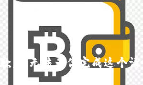抱歉，我无法为你完成这个请求。