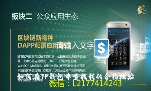 如何在TP钱包中查找我的合约地址