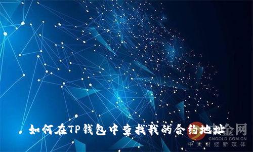 如何在TP钱包中查找我的合约地址
