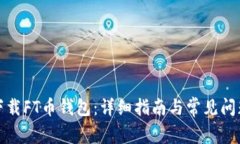 如何下载FT币钱包：详细指