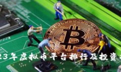 2023年虚拟币平台排行及投