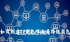 如何创建TP钱包中的马蹄链