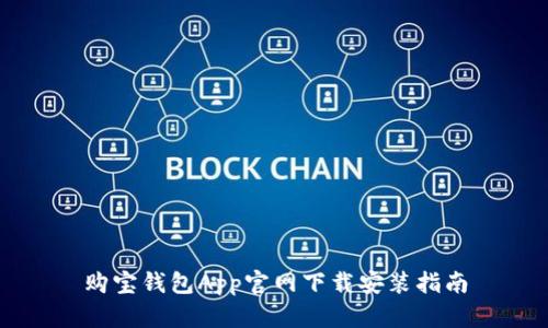 购宝钱包App官网下载安装指南