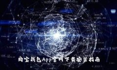 购宝钱包App官网下载安装