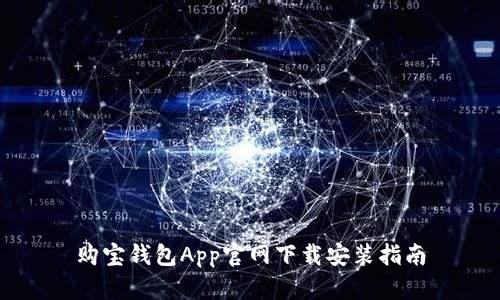 购宝钱包App官网下载安装指南