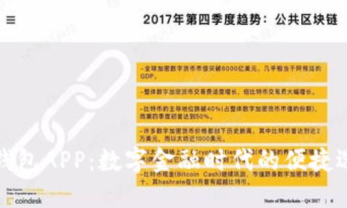 沃钱包APP：数字金融时代的便捷选择