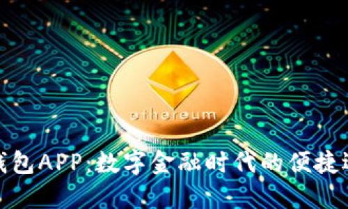 沃钱包APP：数字金融时代的便捷选择