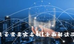 BTC钱包是否需要实名制？