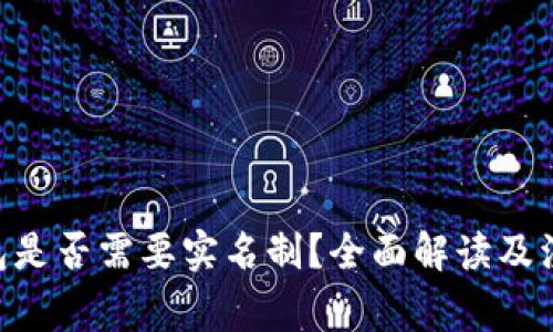BTC钱包是否需要实名制？全面解读及注意事项