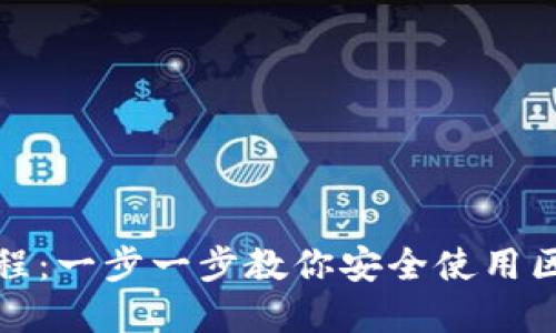 TP钱包实用教程：一步一步教你安全使用区块链数字钱包