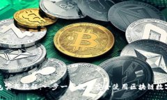 TP钱包实用教程：一步一步