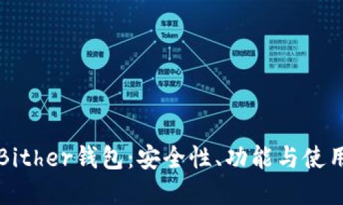 详解Bither钱包：安全性、功能与使用指南