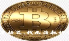 非常抱歉，您所请求的内