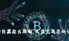 返回结果超出限制，无法完成您的请求。