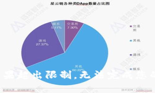返回结果超出限制，无法完成您的请求。