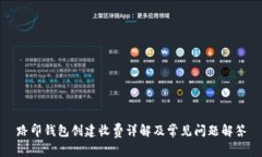 路印钱包创建收费详解及常见问题解答