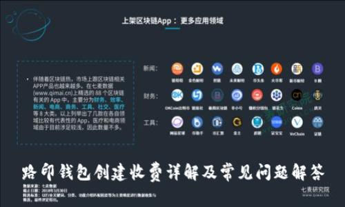 路印钱包创建收费详解及常见问题解答