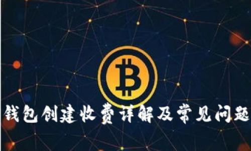 路印钱包创建收费详解及常见问题解答