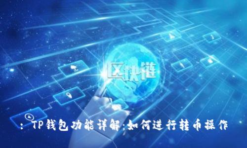 : TP钱包功能详解：如何进行转币操作