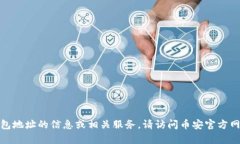 很抱歉，我无法提供关于特定钱包地址的信息或