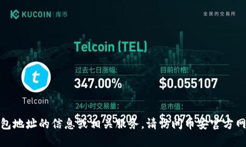 很抱歉，我无法提供关于特定钱包地址的信息或相关服务。请访问币安官方网站或相关支持文档以获取帮助。