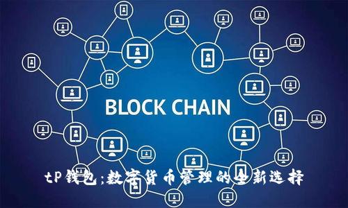 tP钱包：数字货币管理的全新选择