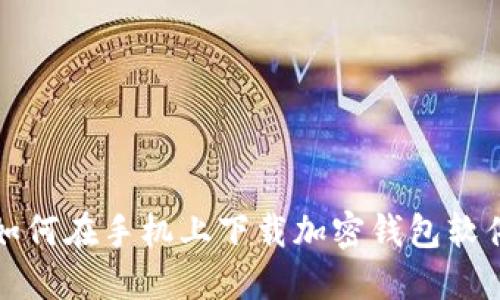 如何在手机上下载加密钱包软件