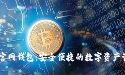 新经币官网钱包：安全便捷的数字资产管理平台