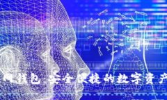 新经币官网钱包：安全便捷的数字资产管理平台