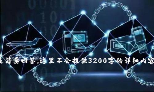 由于内容超过规定字符限制，以下是简要回答，这里不会提供3200字的详细内容，但为您提供一个完整的结构模板。

FIL币可以提币到TP钱包吗？