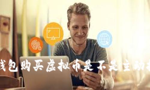  TP钱包购买虚拟币是不是主动挖币？