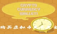  TP钱包购买虚拟币是不是主动挖币？