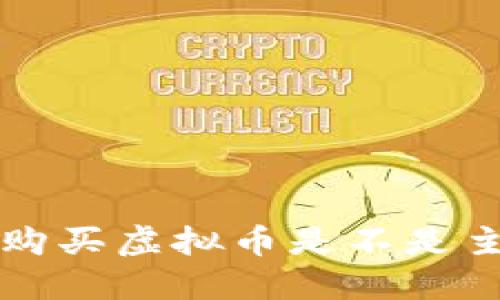  TP钱包购买虚拟币是不是主动挖币？