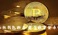 全球十大热钱包排名：最佳数字货币管理工具