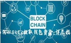 如何从OKEx提取钱包资金：详尽指南