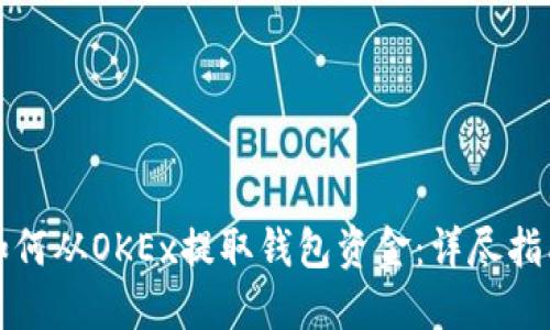 如何从OKEx提取钱包资金：详尽指南