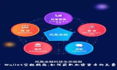 : TP Wallet空投指南：如何获取加密货币的免费机会